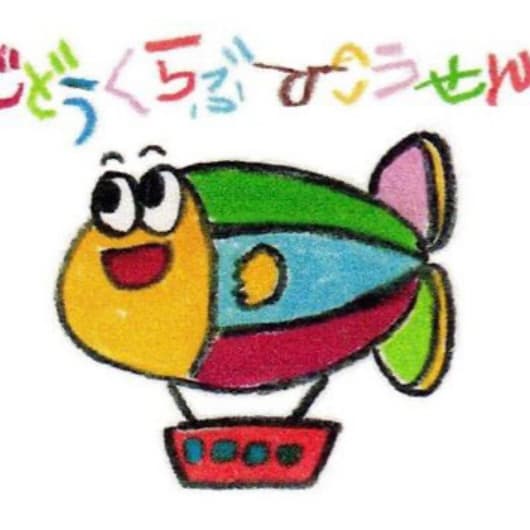 児童くらぶ ひこうせん