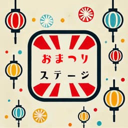 金大祭企画実行委員会/おまつりステージ