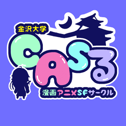 CASる