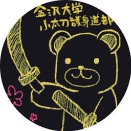 金沢大学小太刀護身道部